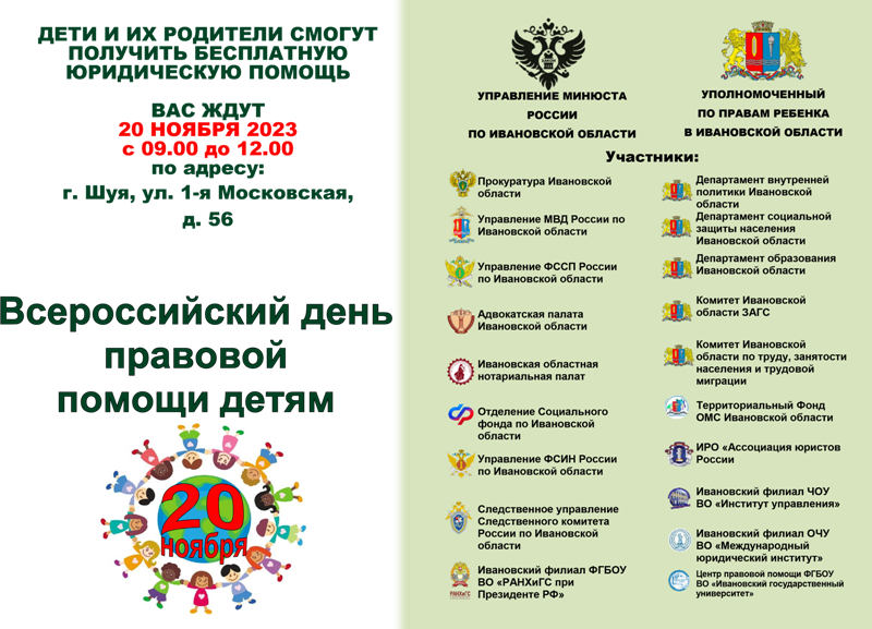 Всероссийский день правовой помощи детям в Ивановской области.