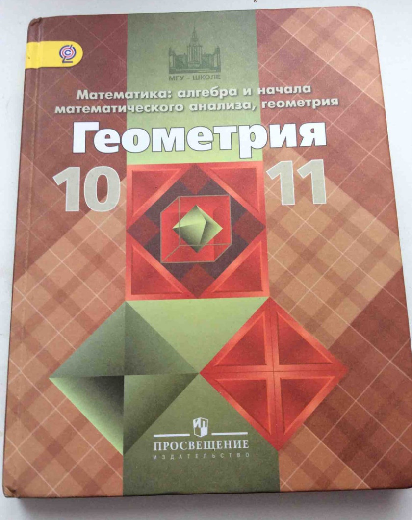 Учебники 10 класса 2023. Геометрия учебник. Учебник геометрии 10-11. Геометрия 10-11 класс. Учебник. Учебник математики 10 класс.